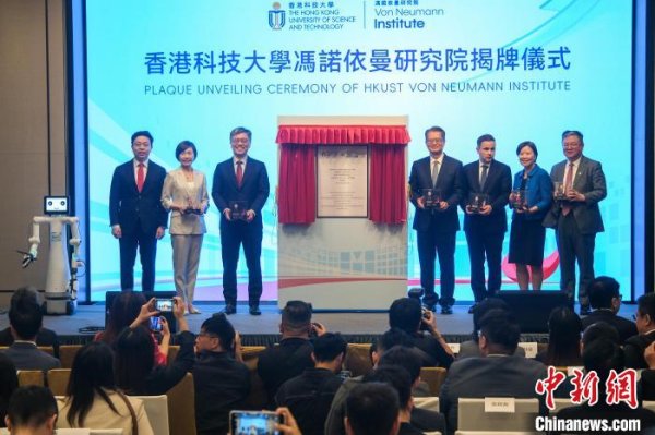 速盈所 香港科大成立冯诺依曼研究院 聚焦五大AI关键领域