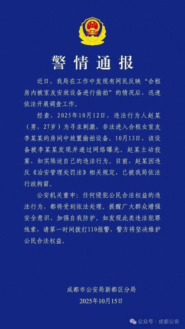 景逸策略 合租房内被室友安放设备进行偷拍，成都警方通报：赵某，被拘留